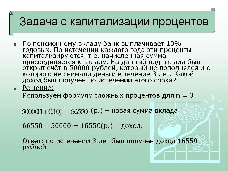 Задачи на банковские проценты