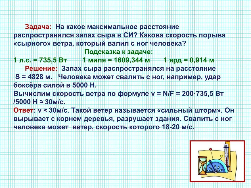 Какова скорость информации. Скорость распространения запаха. Задача про скорость ветра. Скорость распространения запаха в воздухе. Максимальное расстояние.