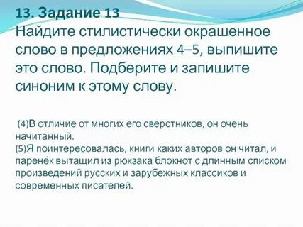 Стилистически окрашенное слово в предложениях 19