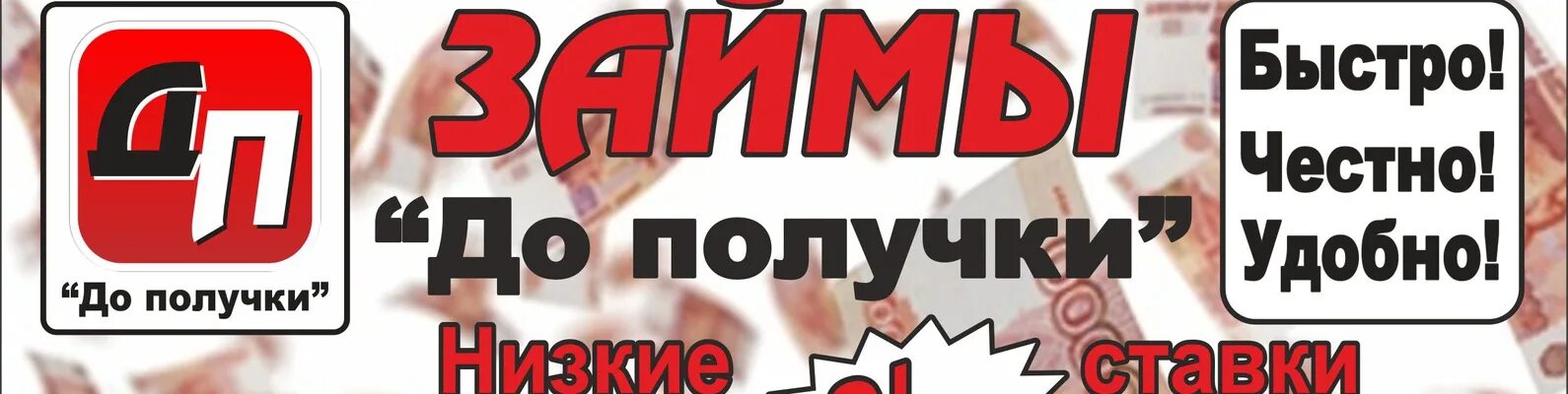 Деньги до получки. Деньги до получки