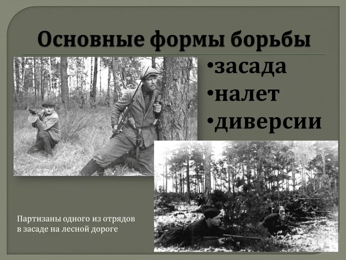 Партизанское движение 1941-1945. Партизанское и подпольное движение в годы войны. Партизанское движение основные формы борьбы Партизан.