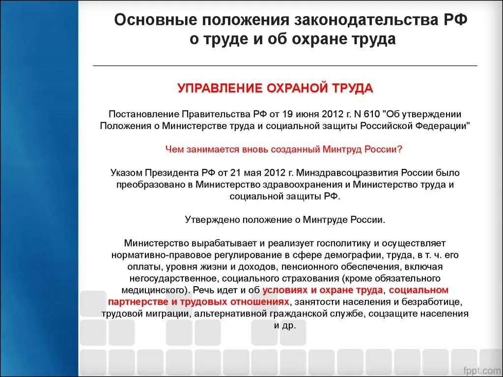 Постановление правительства российской федерации no 390. Основные положения трудового законодательства РФ по охране труда. Общие положения законодательства о труде. Основные положения законодательства о труде. Основные положения законодательства об охране труда.