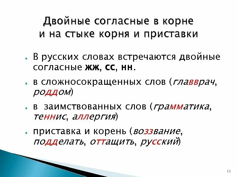 Примеры слов с двумя согласными. Правописание двойных согласных правило. Правило правописания удвоенных согласных. Двойные согласные орфографическое правило. Правописание согласных в корне слова удвоенные согласные.