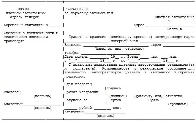 Документ подтверждающий оплату товара. Форма квитанции за стоянку автомобиля. Квитанция за стоянку автомобиля образец. Бланк квитанция на парковку автомобиля образец. Квитанция платной автостоянка.