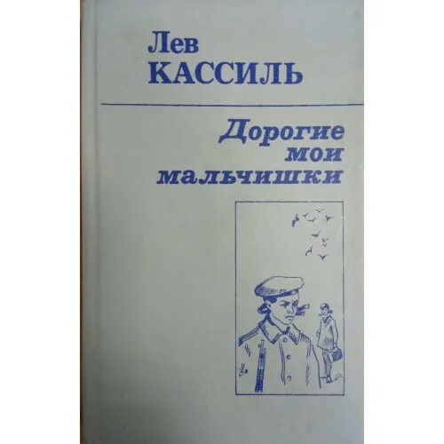 Рассказ дорогие мои мальчишки краткий пересказ. Кассиль дорогие мальчишки. Кассиль дорогие Мои мальчишки. Лев Кассиль дорогие Мои мальчишки. Кассиль повесть дорогие Мои мальчишки.