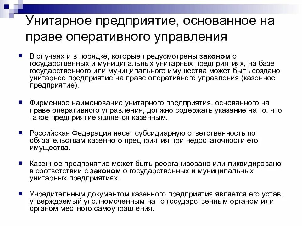 Ответственность участников унитарного предприятия. Унитарное предприятие основанное на праве оперативного управления. Государственные и муниципальные унитарные предприятия. Предприятия на праве оперативного управления. Особенности унитарного предприятия.