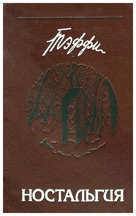 Тэффи воспоминания. Тэффи ностальгия читать. Тэффи ностальгия сколько страниц. Тэффи воспоминания. Тэффи катенька.