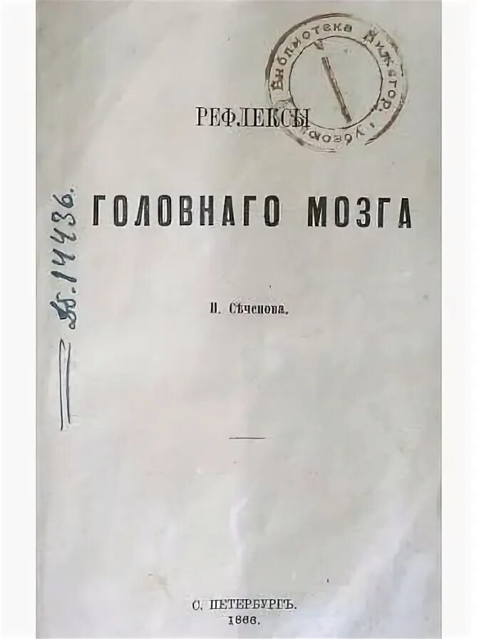 Рефлексы мозга книга. Рефлексы головного мозга Сеченов книга. Книга Сеченова рефлексы головного мозга 1863. Сеченов труд рефлексы головного мозга.