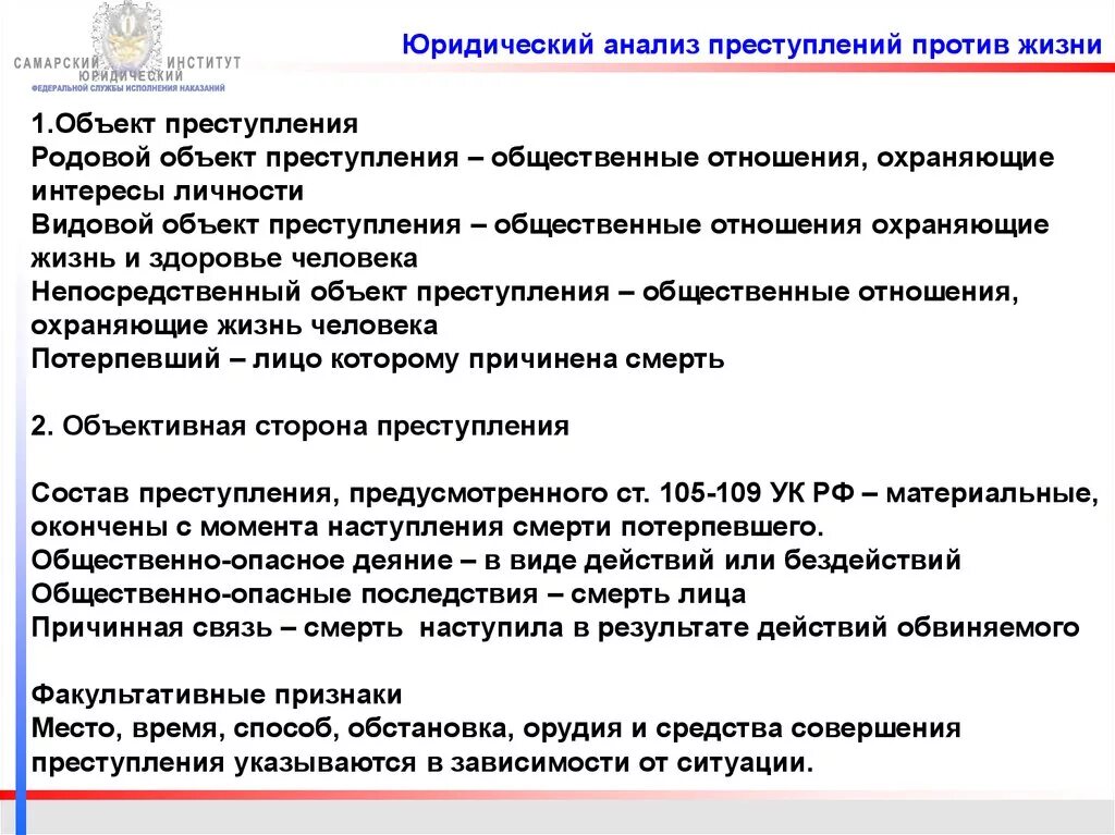 Анализ статьи 105. Юридический анализ деяния. Юридический анализ 105 УК РФ.