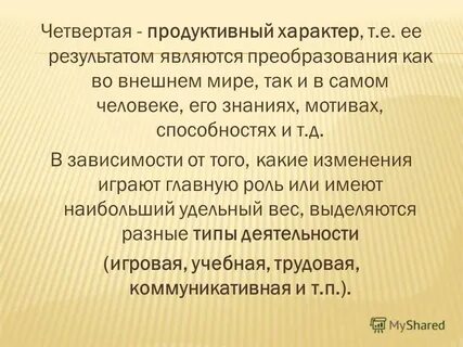 Деятельность человека носит сознательный и продуктивный характер