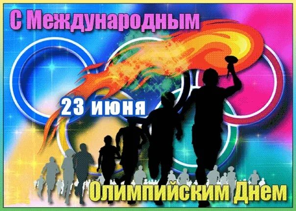 16 июня 23 июня. Международный Олимпийский день. 23 Июня. 23 Июня день Олимпийских игр. Международный Олимпийский день фото.