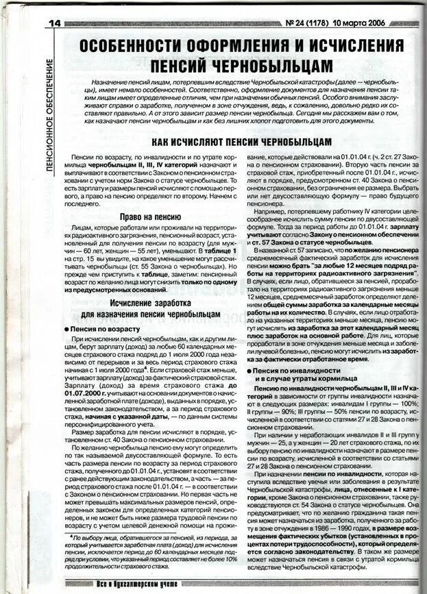 Чернобыльская пенсия стаж. Пенсионное обеспечение чернобыльцев. Пенсия по Чернобыльской зоне. Чернобыльцы пенсионный Возраст. Закон по пенсиям для чернобыльцев.