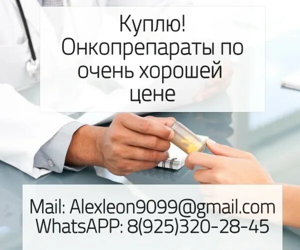 Онко препараты. Продать онкопрепараты.