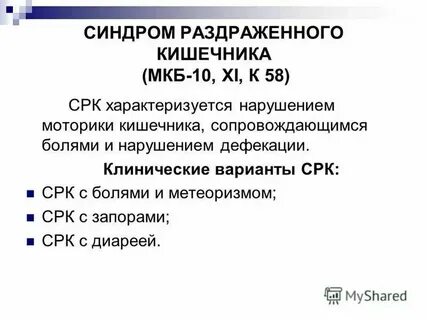 Синдром раздраженного кишечника код мкб 10