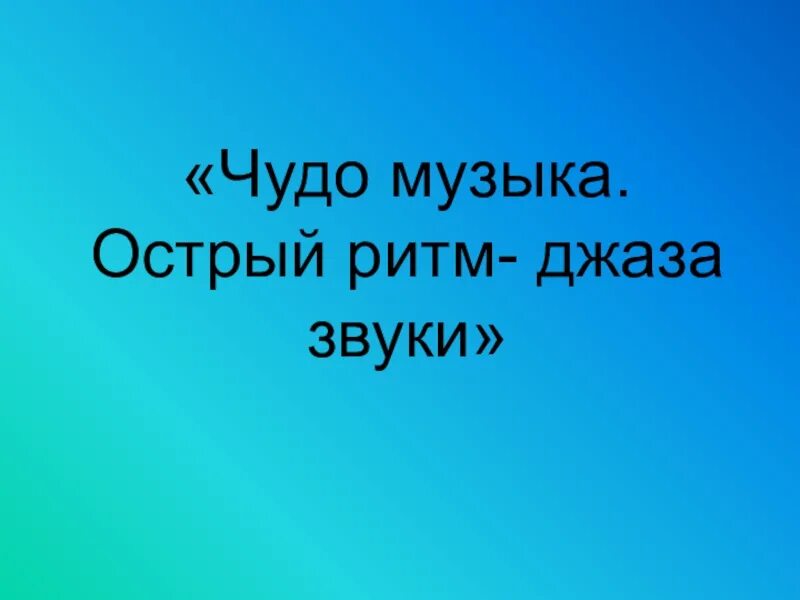 Ритмы джаза 3 класс. Острый ритм джаза. Проект по Музыке острый ритм джаза звуки. Острый ритм джаза звуки 3 класс. Доклад острый ритм джаза звуки 3 класс.