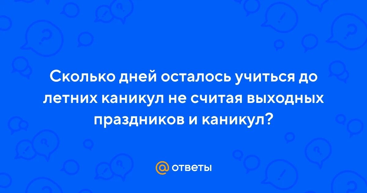 Сколько осталось учиться до мая