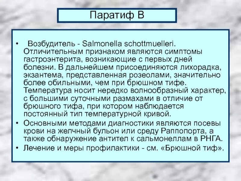 Брюшной тиф и паратифы а и б. Лихорадка при брюшном тифе. Возбудитель паратифа. Паратиф симптомы. Сальмонеллез и брюшной тиф