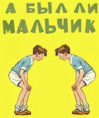 Есть ли мальчик