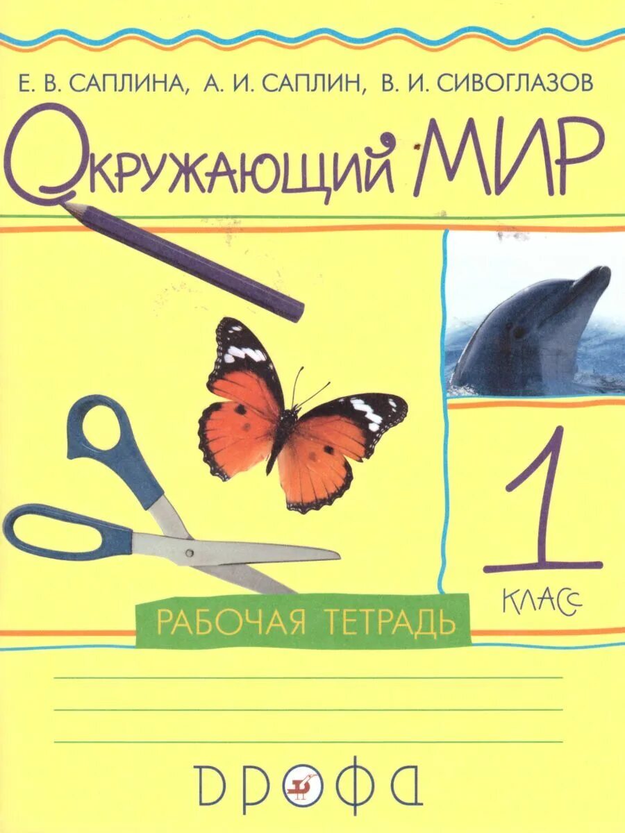 Окружающий мир е в саплина. Окружающий мир – е.в.саплина, а.и.саплин, в.и. сивоглазов.. окружающий мир. автор: саплина е.в., саплин а.и., сивоглазов в.и. ритм. саплина окружающий мир 1 класс ритм рабочая тетрадь. саплина окружающий мир 1 класс рабочая тетрадь.
