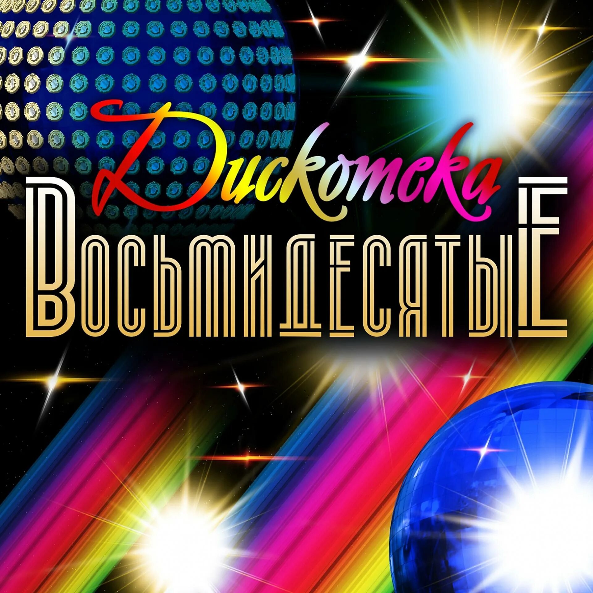 Диско мр3. Дискотека 80. дискотека обложка. дискотека 80-х. обложка дискотека 80-х.