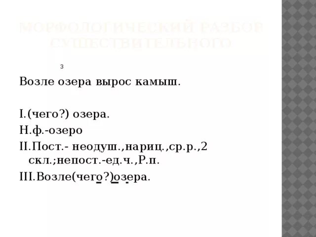 Растущие разбор. Озеро морфологический разбор. Морфологический разбор существительного -к озеру. Морфологический разбор слова озеро. Морфологический разбор слова озеро 3 класс.