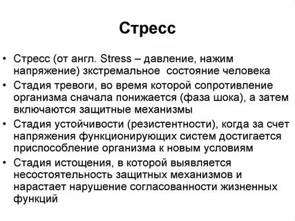 Общий стресс это