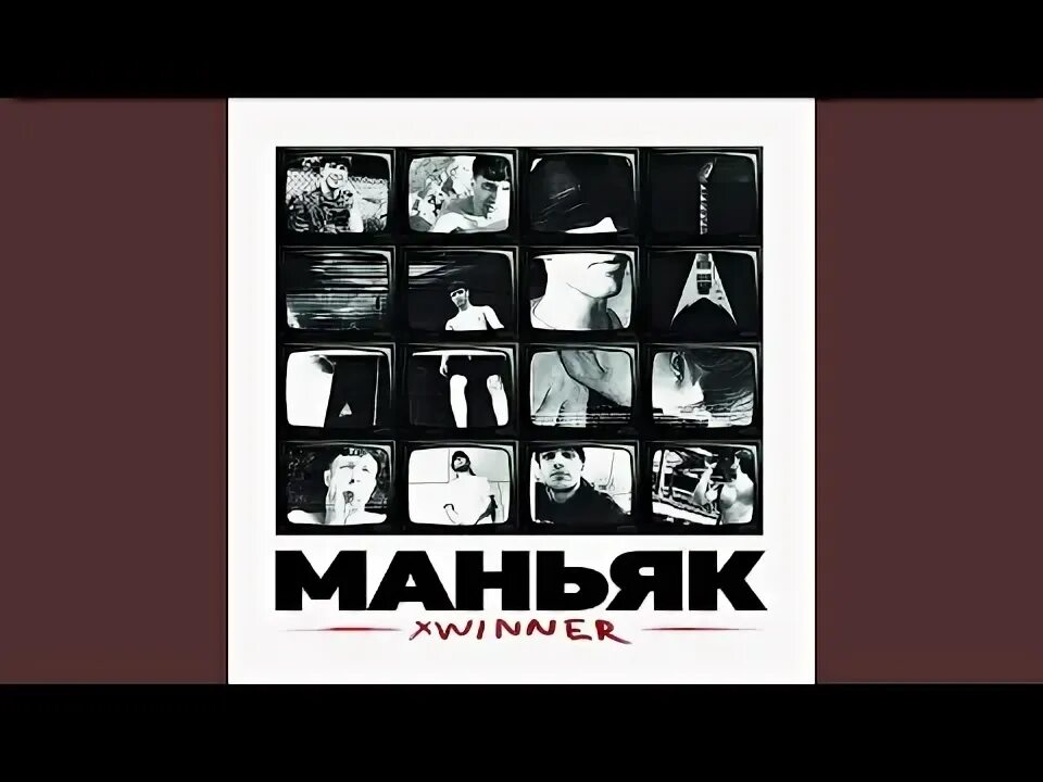 Музыка про маньяк. Музыка про маньяк. Remix maniacs. Музыка про маньяк. Песня manyak.