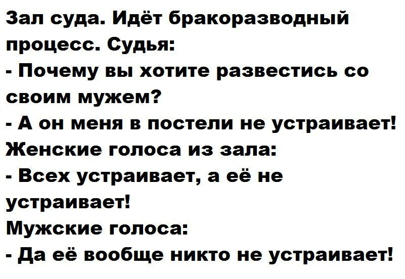 Хочу развестись с мужем. Зал суда идет бракоразводный процесс анекдот. Идёт бракоразводный процесс анекдот. Анекдот бракоразводный процесс всех устраивает. Анекдот причина вашего развода.