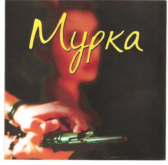 Мурка песня мурка. Группа муркисс 2021. Мурка песня картинки. Мурки лучшие песни. Мурка песня.