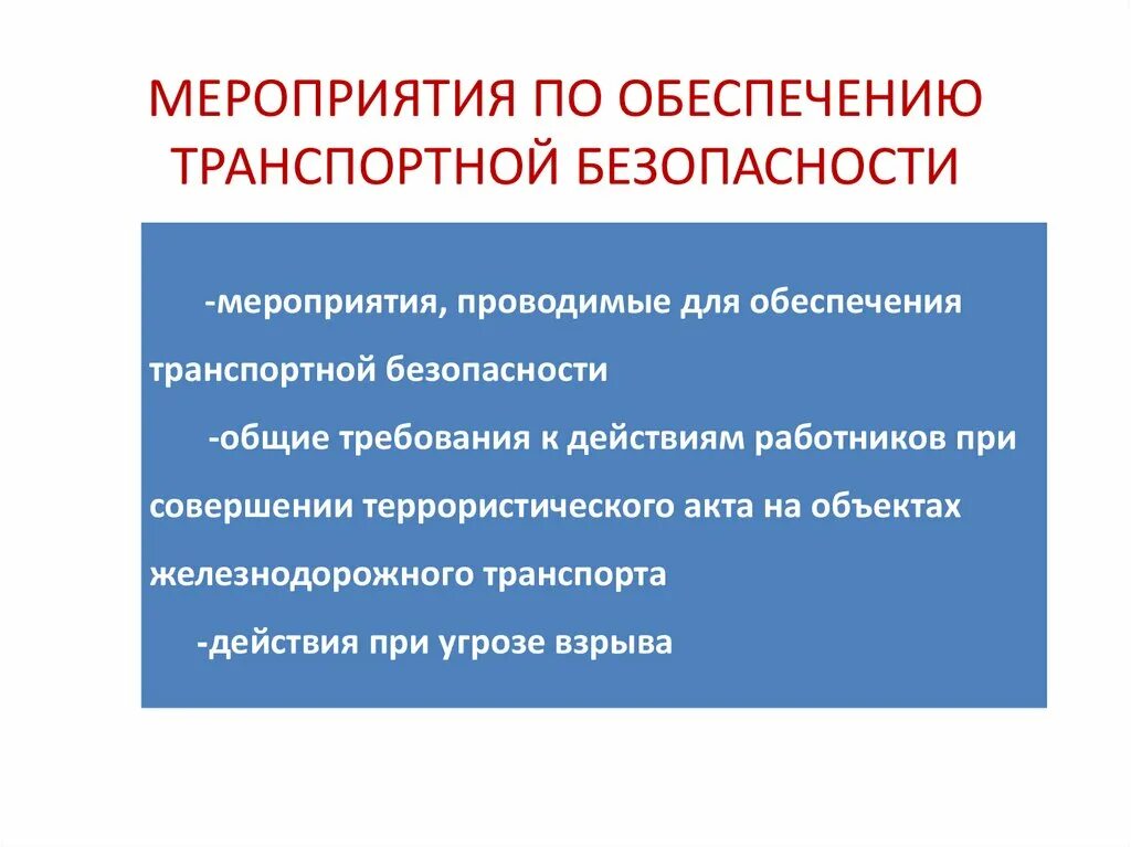 Мероприятия по безопасности людей. Мероприятия транспортной безопасности. Мероприятия по обеспечению безопасности. Меры по обеспечению транспортной безопасности. Мероприятия обеспечения транспортной безопасности.