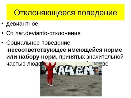 Отклоняющееся поведение санкции