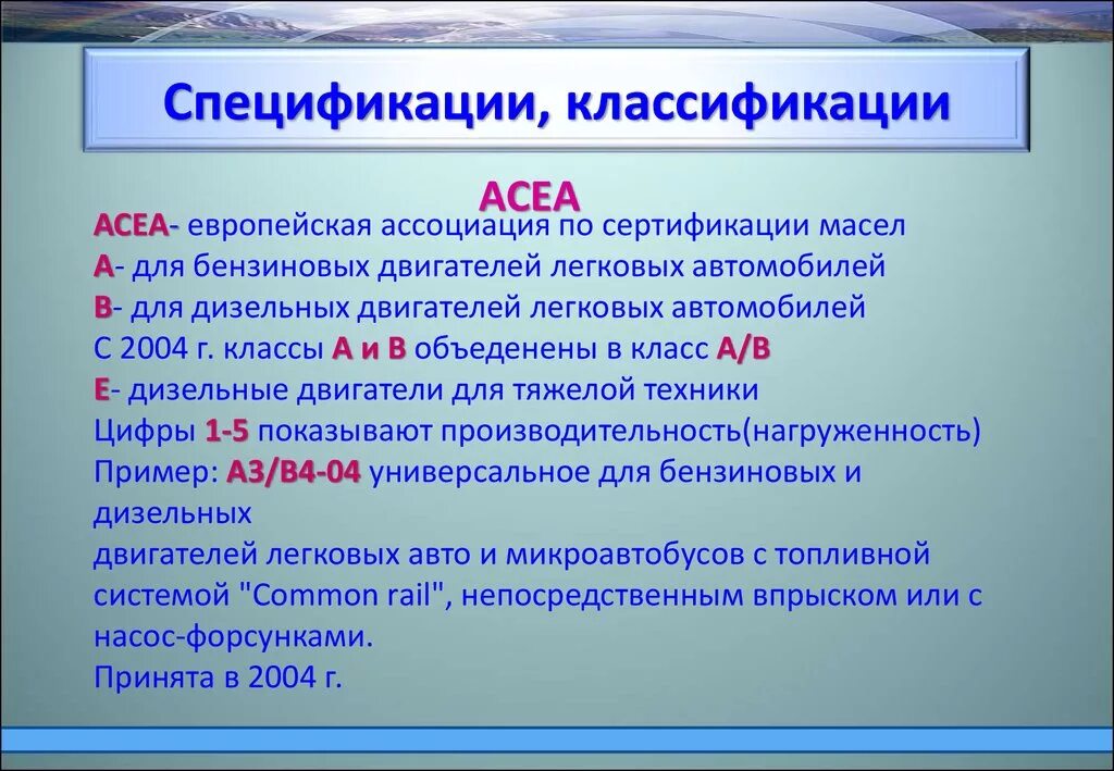 Классификация ACEA. Спецификации ACEA. Классификация масел по ACEA. Спецификация по ACEA. Acea c2 api