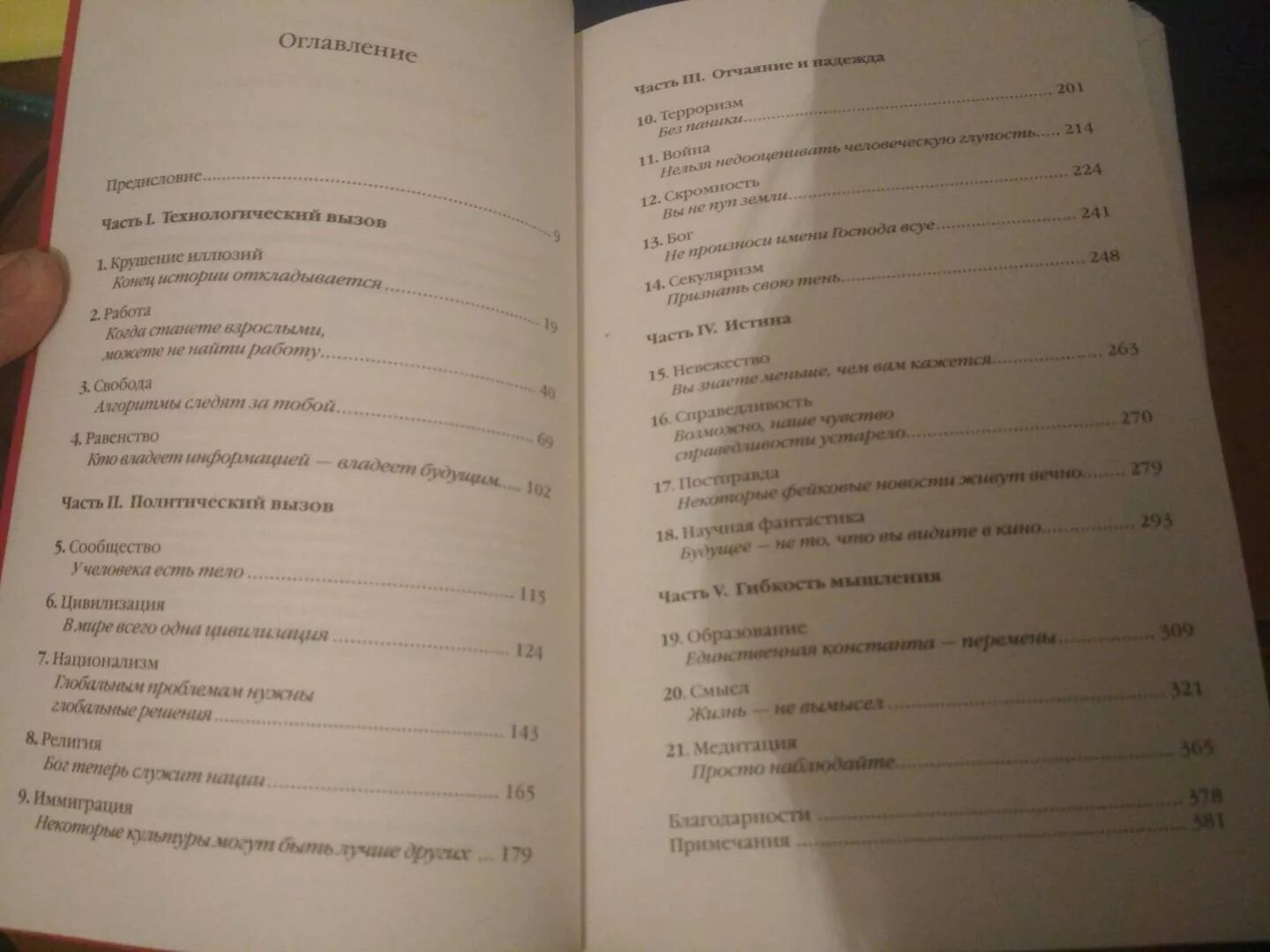 Книга 21 урок для 21 века. 21 Урок для 21 века содержание. «21 Урок для XXI века» оглавление. 21 Урок для XXI века книга. 21 Урок для 21 века книга содержание.