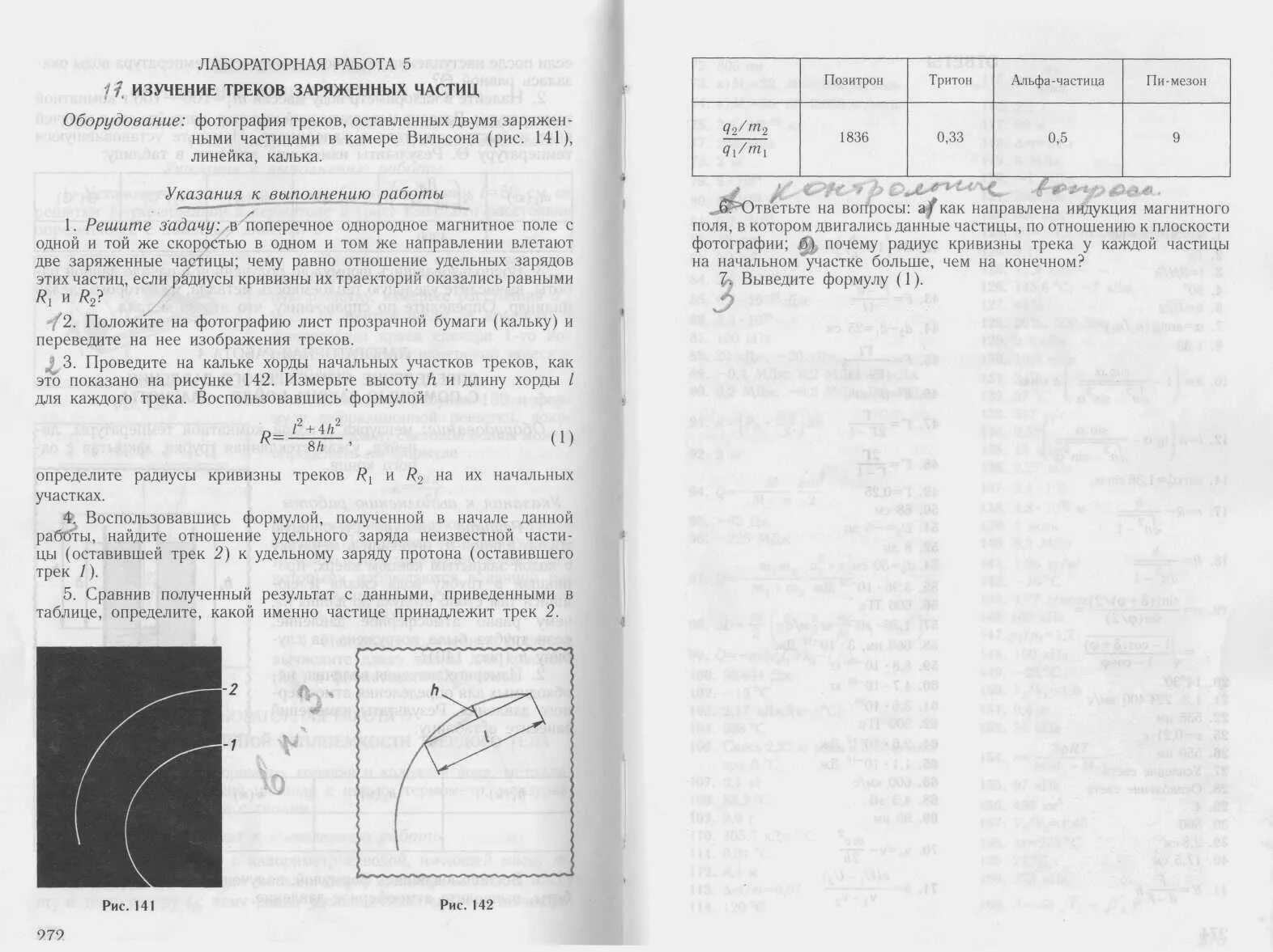 Лабораторная работа 11 по физике 9 класс. Лабораторная работа изучение заряженных частиц. Лабораторная работа по изучение треков заряженных частиц. Исследование треков заряженных частиц по готовым фотографиям. Изучение треков заряженных частиц таблица.