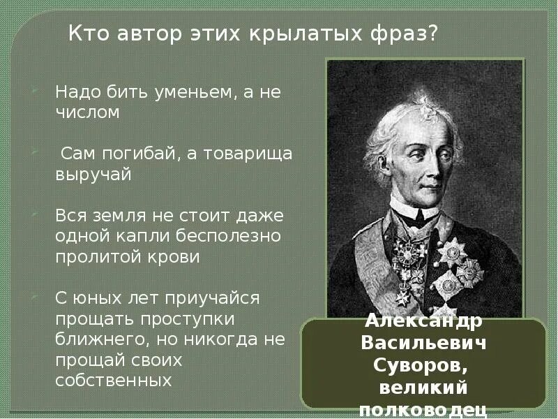 Пословица сам погибай. Суворов сам погибай а товарища выручай. Кто Автор высказывания сам погибай а товарища выручай. Суворов высказывания. Суворов высказывания сам погибай а товарища выручай.