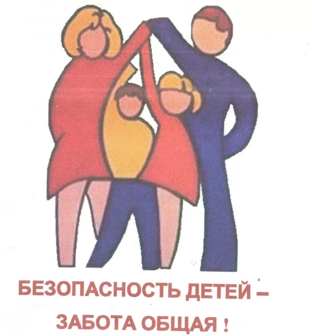 безопасность детей. безопасность детей забота взрослых. безопасный взрослый. безопасность для детей в детском саду. безопасность детей родительское собрание.