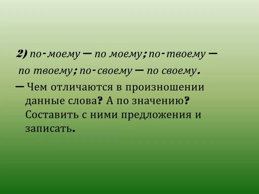 Чем отличается по своему значению. По моему предложение. По твоему предложение. Предложения словами по моему. По моему по твоему.