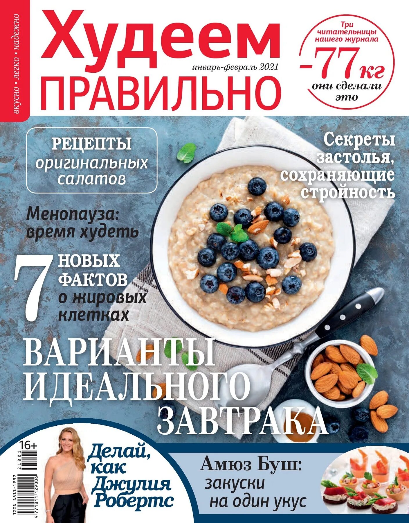 Журнал худеем. Журнал правильное питание. Обложка журнала еды. Журнал худеем правильно. Журнал правильное питание.