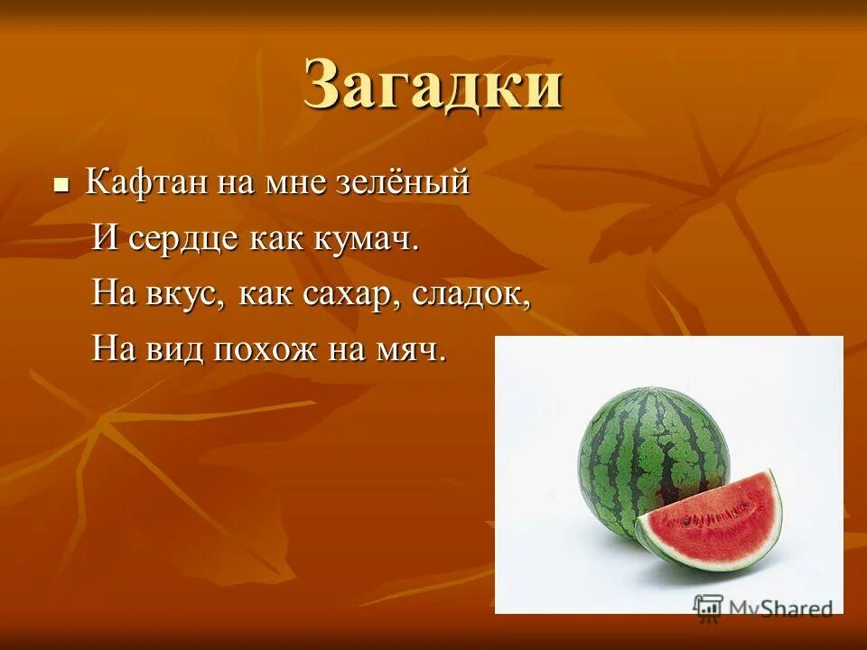 кафтан на мне зеленый а сердце как. кафтан на мне зеленый а сердце как кумач на вкус как сахар сладок. типы загадок. загадка кафтан на мне зеленый а сердце как кумач. кафтан на мне зеленый а сердце как кумач на вкус как сахар сладок.