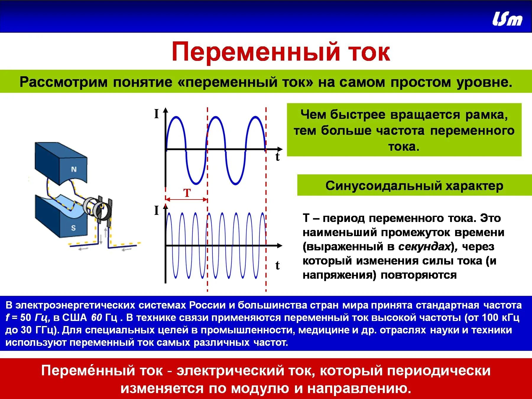 Почему изменяется напряжение. Частота переменного тока физика. Параметры постоянного и переменного тока. Понятие переменного электрического тока. Основные характеристики постоянного и переменного тока.