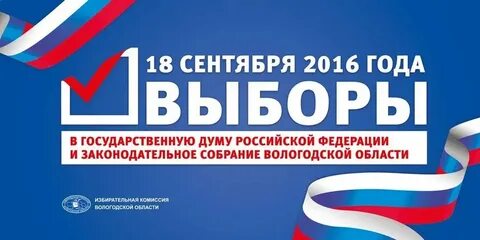Выборы в госдуму 2016