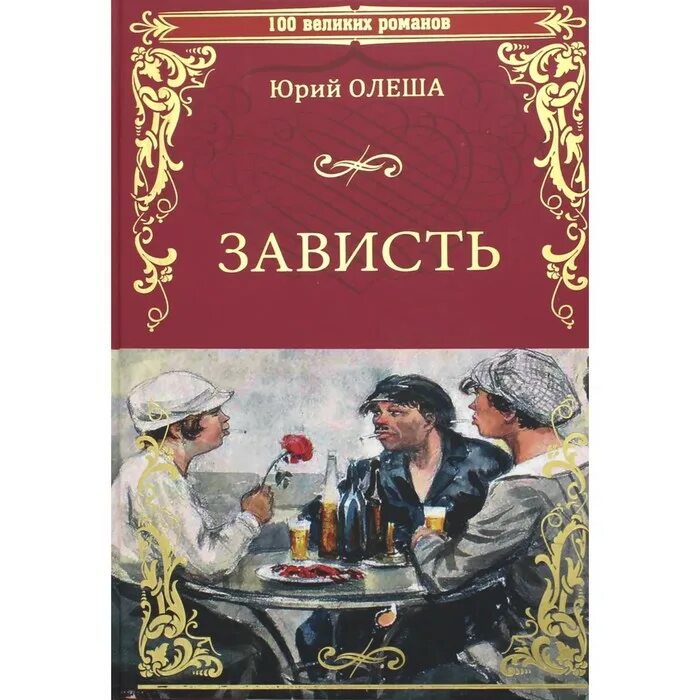 Книги ю олеши. Книга зависть Олеша.