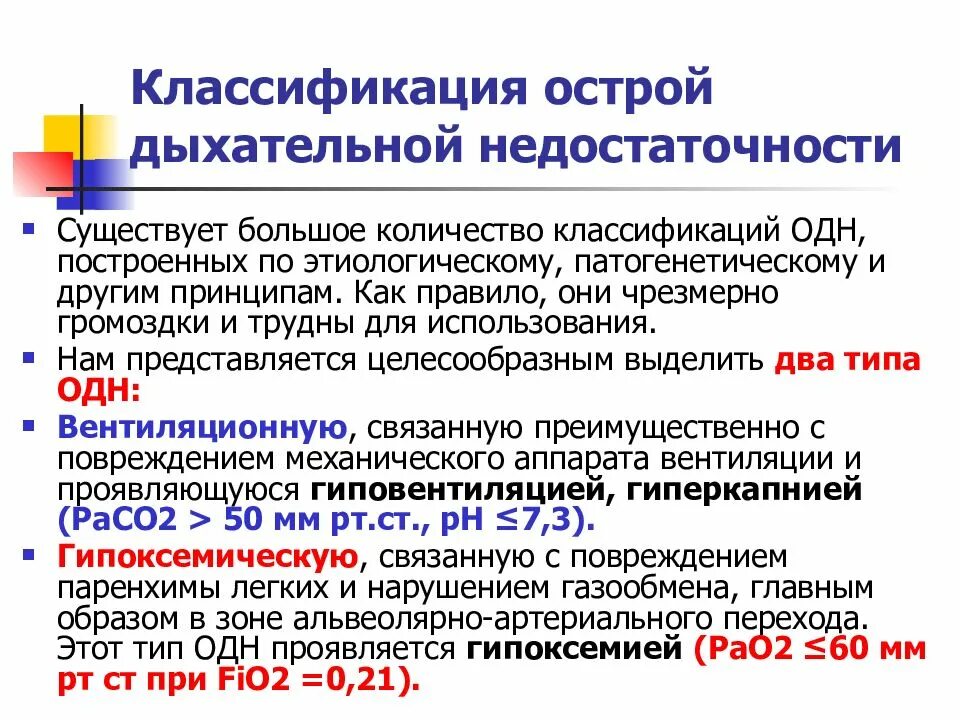 Классификация дыхательных. Классификация острой респираторной недостаточности. классификасия острий дихателний недоста. острая дыхательная недостаточность классификация. клиническая классификация острой дыхательной недостаточности.