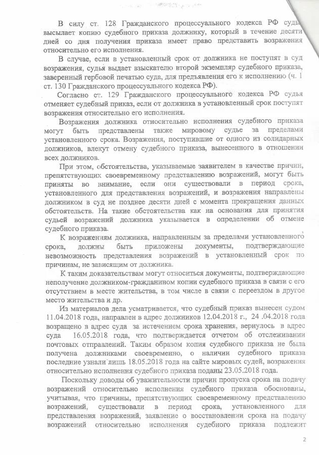 Ходатайство о восстановлении срока отмены судебного приказа. Заявление о восстановлении срока на отмену судебного приказа. Восстановление процессуальных сроков на подачу возражения. Восстановление срока на отмену судебного приказа образец. 128 гпк рф обжалование