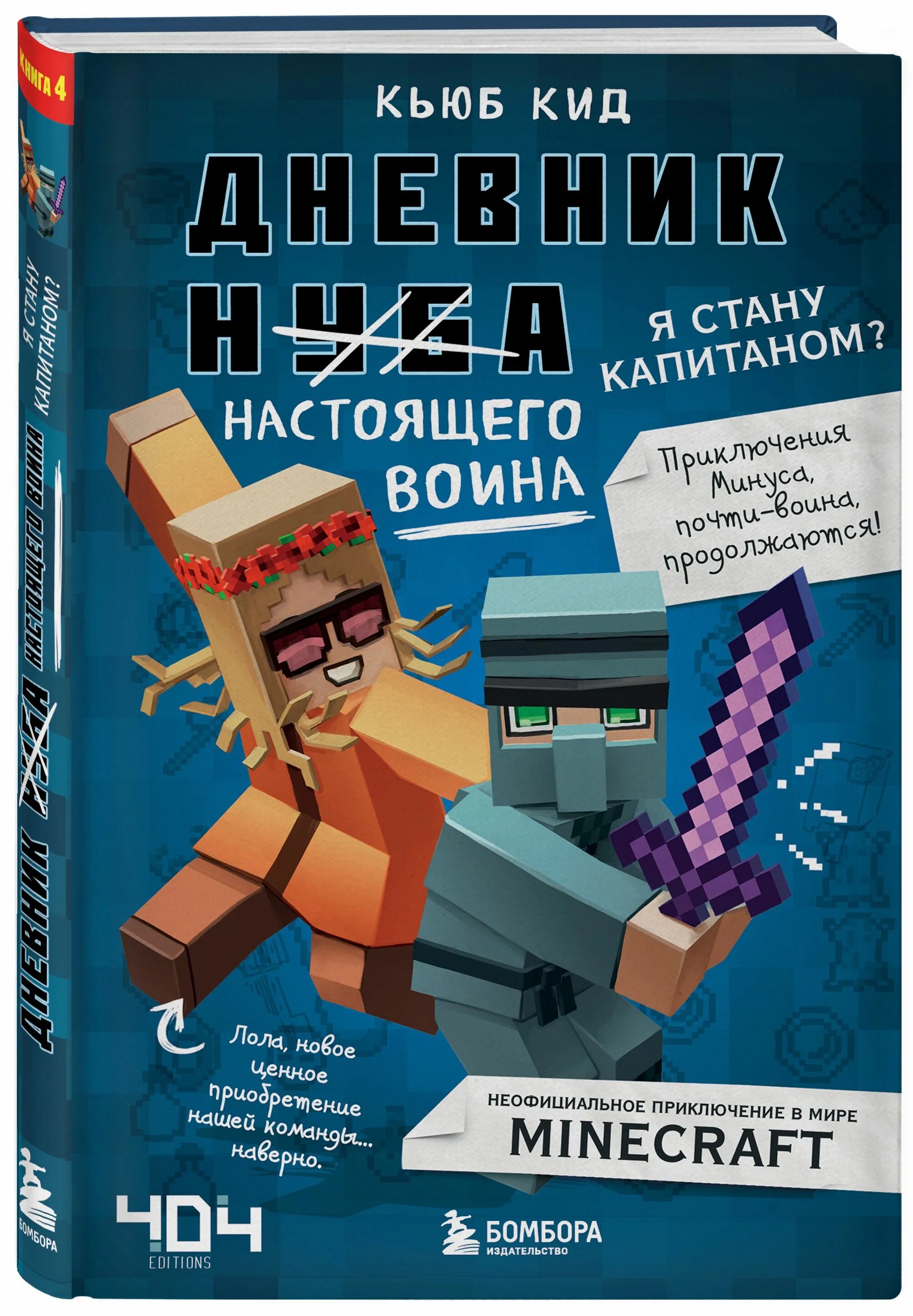 Дневник настоящего воина я стану капитаном книга 4. Дневник настоящего воина. Я стану капитаном? Кьюб КИД книга. Дневник настоящего воина. Книга дневник воина. Майнкрафт книга приключений