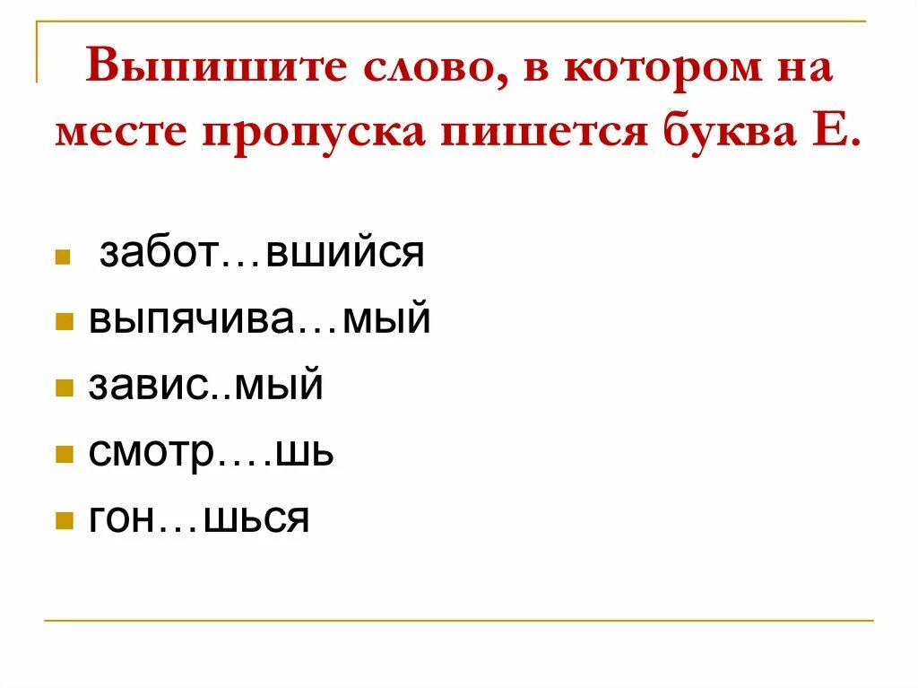 Слово предобрый. Выпишите слово в котором на месте пропуска пишется буква е. Отметь все слова, в которых на месте пропуска пишется буква е. Выпишите слова в которых пишется буква е предобрый. Выпишите слово в котором пишется буква е.таявший.