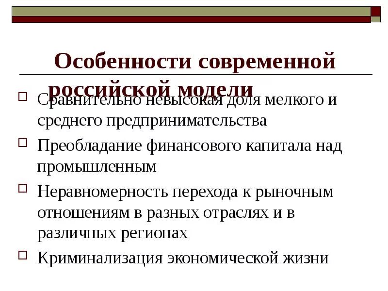 Особенности современной рф. Особенности современного производства. Переход к рыночным отношениям. Характеристика современного рынка. Преобладание финансового капитала над предпринимательским.