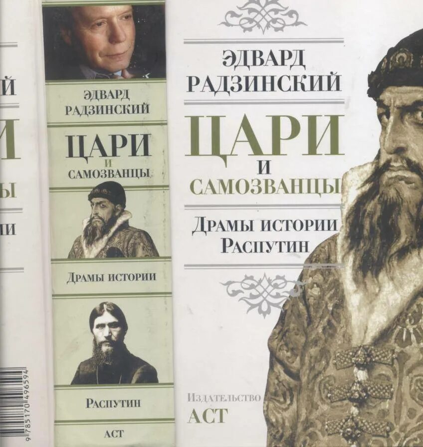 Радзинский романовы. Радзинский романовы