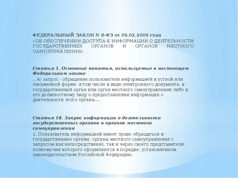 Ст 8 закон об информации. Фз №8. фз 08. федеральный закон 8 фз.