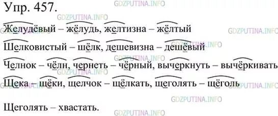 Челнок проверочное. Проверочные слова по русскому языку 5 класс ладыженская. Русский язык 5 класс упражнение 457. Щеголять однокоренные слова с ё. Русский язык 5 класс 1 часть стр 37.